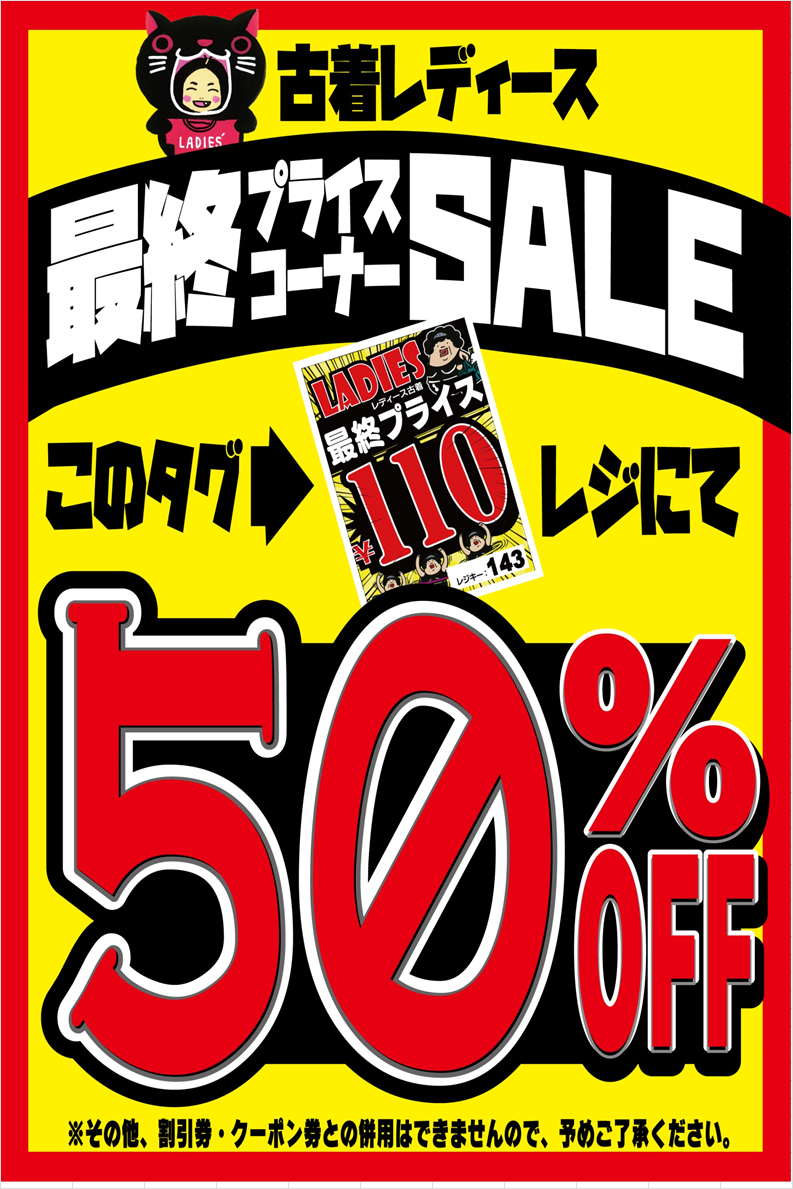 レディース５０％OFF　110円